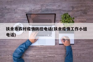 扶余市农村疫情防控电话(扶余疫情工作小组电话)