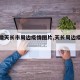 【安徽天长市周边疫情图片,天长周边疫情地图】