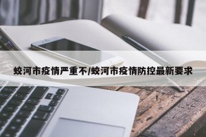 蛟河市疫情严重不/蛟河市疫情防控最新要求