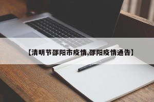 【清明节邵阳市疫情,邵阳疫情通告】