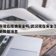 武汉市现在疫情安全吗/武汉现在安全了吗疫情最新数据消息