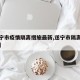 【遂宁市疫情隔离措施最新,遂宁市隔离最新政策】