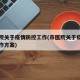 市医院关于疫情防控工作(市医院关于疫情防控工作方案)