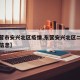 【东营市安兴北区疫情,东营安兴北区二手房出售信息】