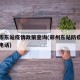 郑州市东站疫情政策查询(郑州东站防疫中心询问电话)