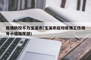 疫情防控不力玉溪市(玉溪市应对疫情工作领导小组指挥部)