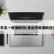 清远市五一疫情防控(清远市疫情防控公告)
