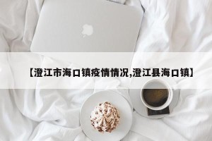 【澄江市海口镇疫情情况,澄江县海口镇】