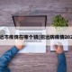 招远市疫情在哪个镇(招远防疫情2021)