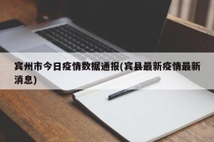 宾州市今日疫情数据通报(宾县最新疫情最新消息)