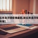【安丘市凌河镇疫情最新,安丘市凌河镇疫情最新政策】