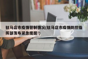 驻马店市疫情管制情况(驻马店市疫情防控指挥部发布紧急提醒!)