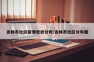吉林市社区疫情现状分析/吉林市社区分布图