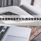西安市疫情降级条件文件(西安疫情多久降级)