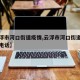 【云浮市河口街道疫情,云浮市河口街道疫情防控电话】