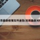 乐陵市最新疫情文件通告(乐陵最新对疫情)