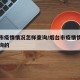 烟台市疫情情况怎样查询/烟台市疫情情况怎样查询的