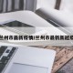 搜兰州市最新疫情/兰州市最新新冠疫情