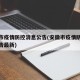 安徽市疫情防控消息公告(安徽市疫情防控消息公告最新)