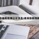 青州市最新疫情公示消息/青州市新冠肺炎最新消息
