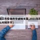 【阳江市疫情开学通知文案,2021年阳江什么时候开学】