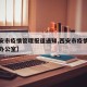 【西安市疫情管理报道通知,西安市疫情防控指挥办公室】