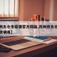 【苏州太仓市疫情官方网站,苏州市太仓市新型冠状病毒】