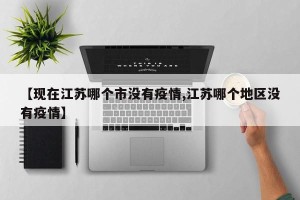 【现在江苏哪个市没有疫情,江苏哪个地区没有疫情】