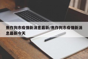 焦作狗市疫情新消息最新/焦作狗市疫情新消息最新今天