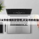 【兴义市疫情防控管理,兴义市防疫指挥部】