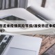 淮安市近来疫情风险等级/淮安市近来疫情情况如何?