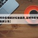 【淄博市疫情解封标准最新,淄博市疫情解封标准最新公告】
