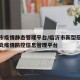 临沂市疫情静态管理平台/临沂市新型冠状病毒肺炎疫情防控信息管理平台