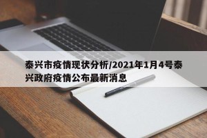 泰兴市疫情现状分析/2021年1月4号泰兴政府疫情公布最新消息