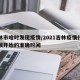 吉林市啥时发现疫情/2021吉林疫情什么时候开始的准确时间
