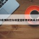 市疫情防控办排查组职责的简单介绍
