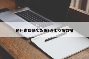 通化市疫情实况图/通化疫情数据