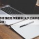 兰州市疫情应急预案最新(关于兰州市疫情防最新公告)