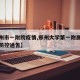 【郑州市一附院疫情,郑州大学第一附属医院疫情防控通告】