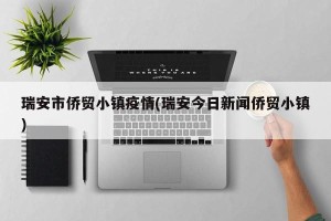 瑞安市侨贸小镇疫情(瑞安今日新闻侨贸小镇)
