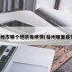 福州市哪个地区有疫情(福州哪里疫情)