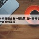 【吉林市疫情企业补贴政策,吉林省疫情补贴两千什么时候发放】