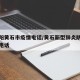 湖北阳黄石市疫情电话/黄石新型肺炎防疫指挥部电话