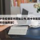 【扬中市疫情官方网站公布,扬中市新冠肺炎疫情防控指挥部】