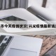 兴义市今天疫情状况(兴义疫情最新消息2021)