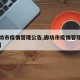 【廊坊市疫情管理公告,廊坊市疫情管理公告公示】