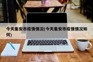 今天集安市疫情情况(今天集安市疫情情况如何)