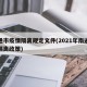南通市疫情隔离规定文件(2021年南通疫情隔离政策)