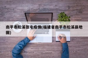 南平市松溪张屯疫情(福建省南平市松溪县地图)