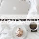 辽阳市通知开学疫情/辽阳开学时间是否延迟